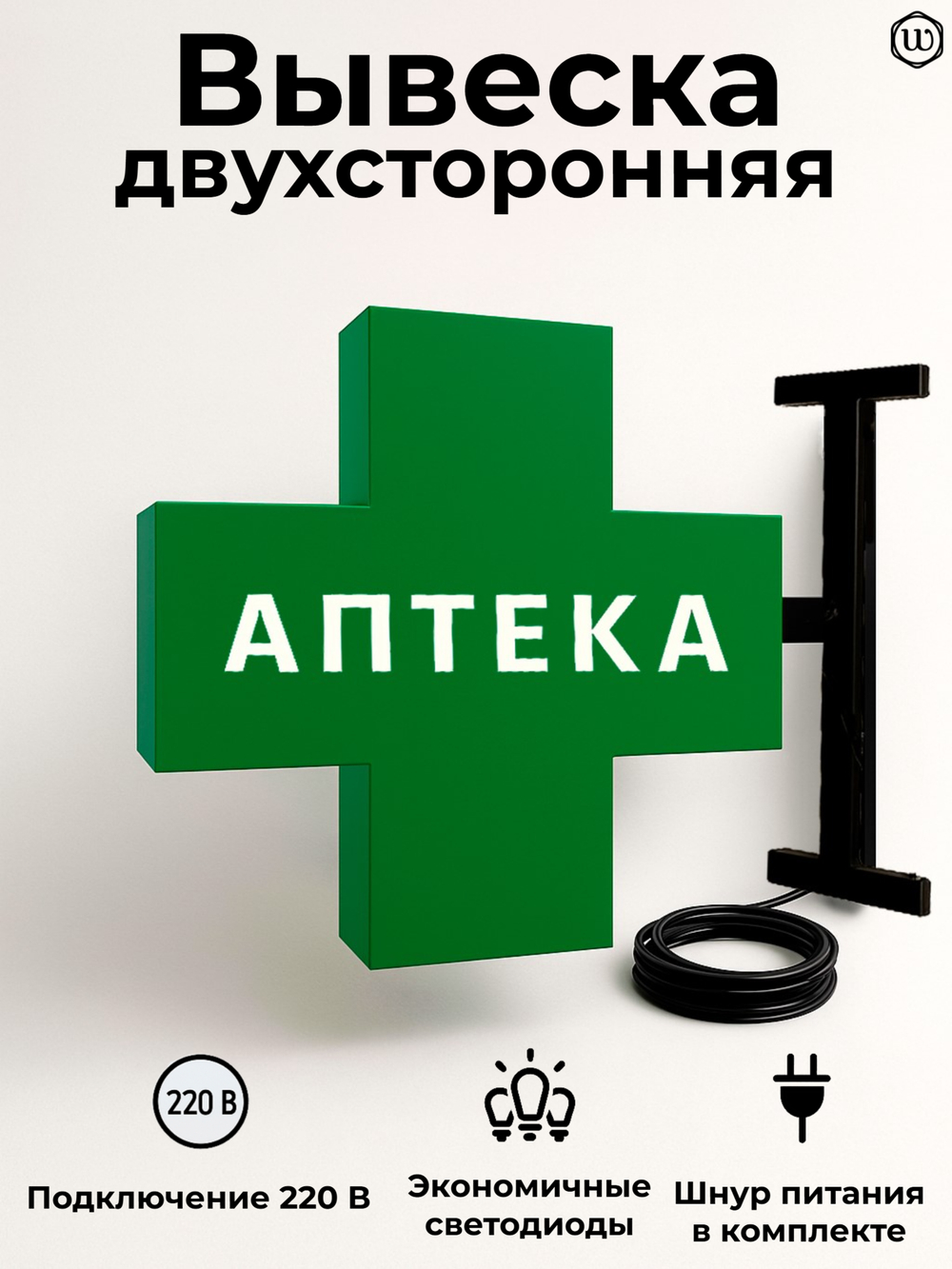 Вывеска с подсветкой аптечный крест, панель кронштейн, двухсторонняя