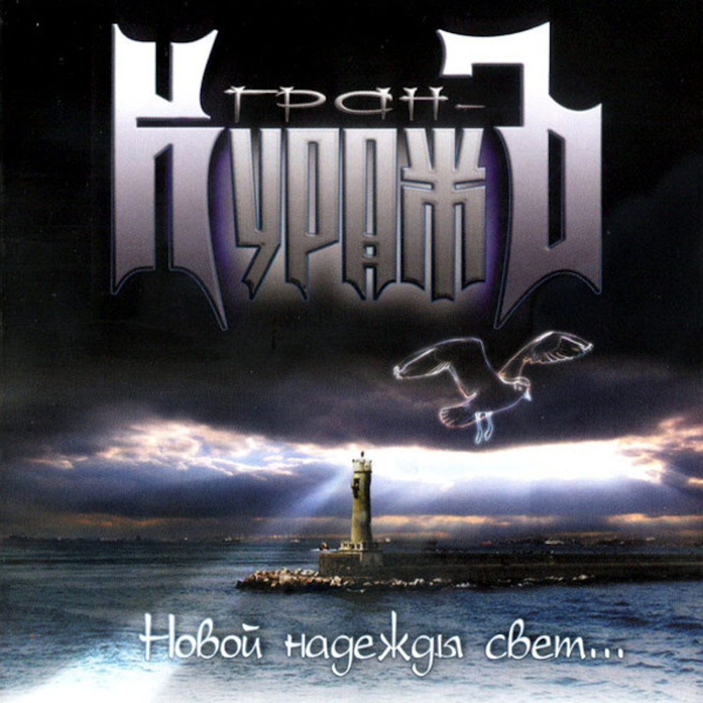 Гран-КуражЪ / Новой Надежды Свет...(CD)