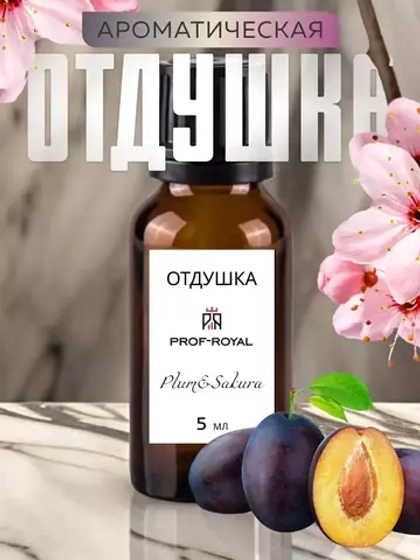Отдушка Prof-Royal Plum&Sakura, для свечей, мыла, диффузоров, жидкая, прозрачная, 5мл