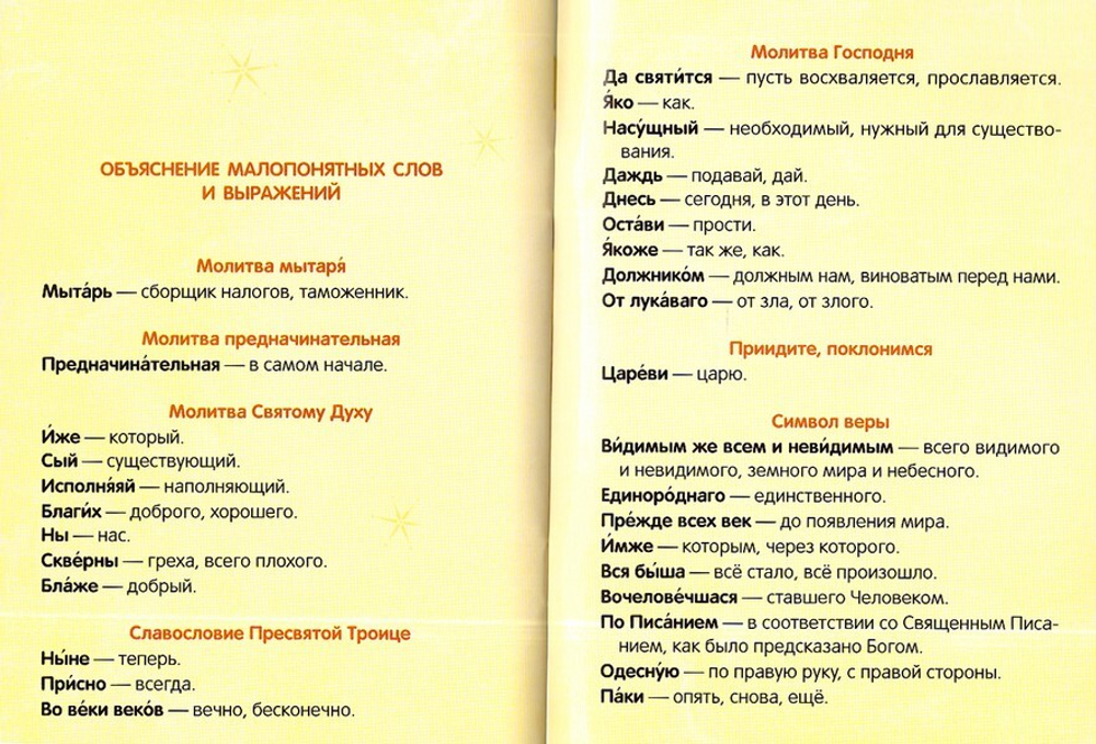 Детский молитвослов