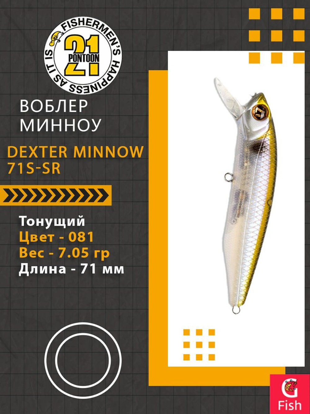Воблер для рыбалки Pontoon21 Dexter Minnow 71S-SR, 081, 71 мм., 9.75 гр., 0.8-1.8м.