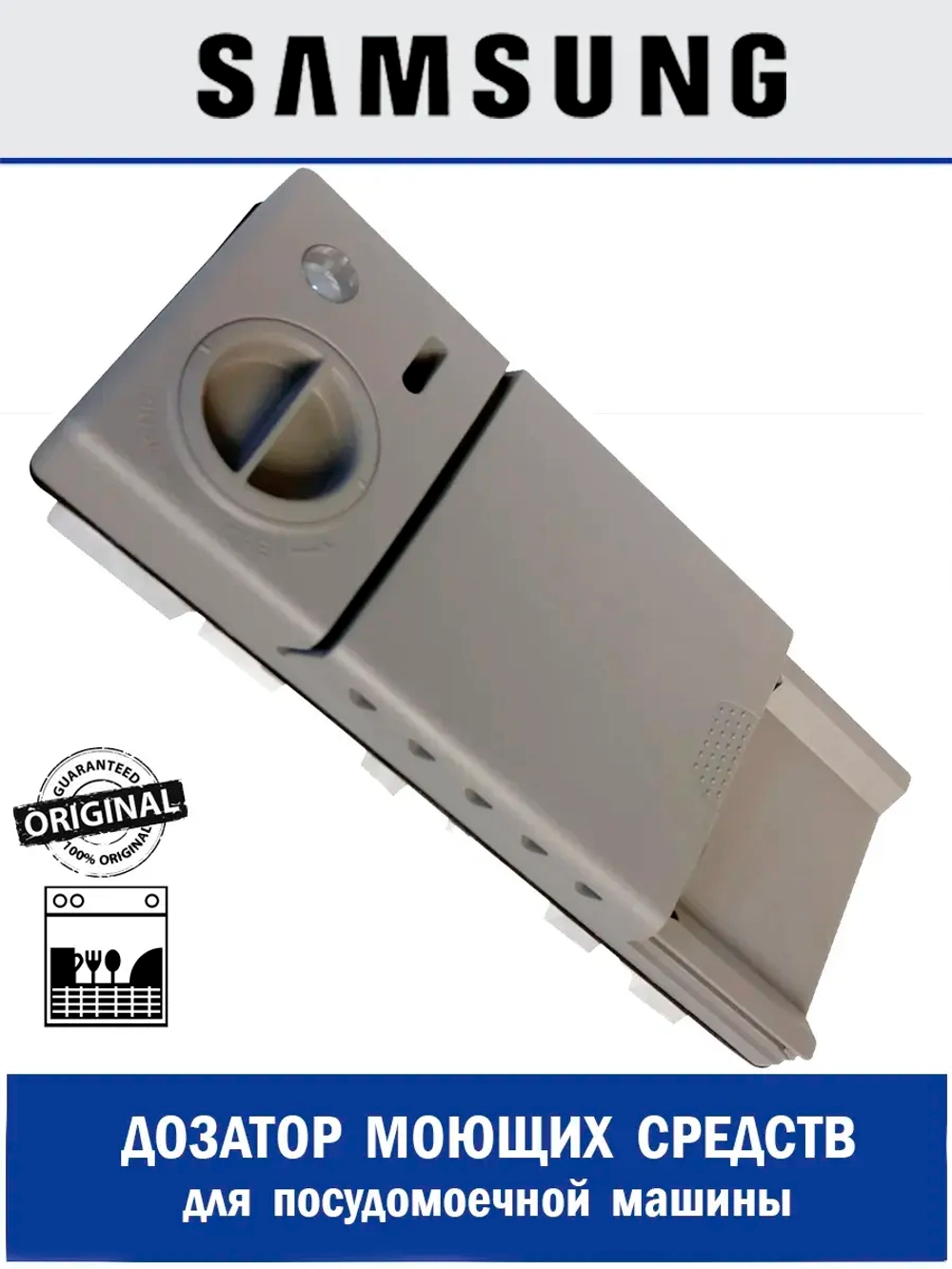 Дозатор для посудомоечной машины  DD81-02347A Samsung