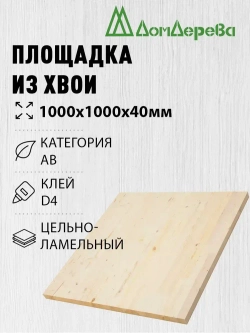Мебельный щит / площадка лестничная Дом Дерева 1000x1000x40мм Сосна АВ Цельноламельный