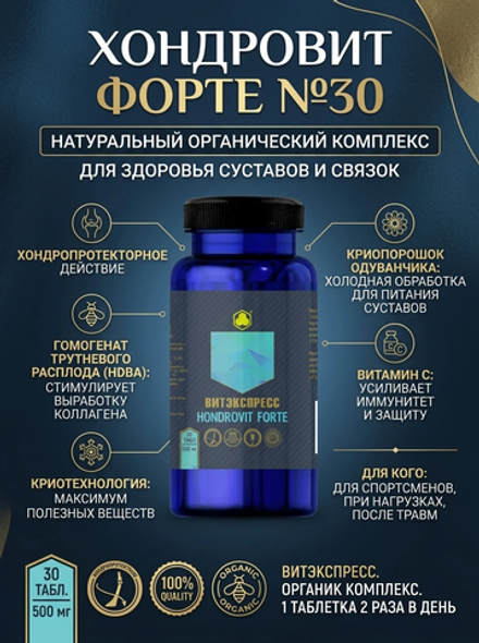 Хондровит Форте №30 (Hondrovit Forte)