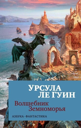 Волшебник Земноморья. Урсула Ле Гуин