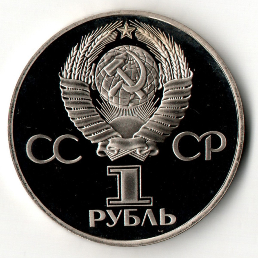 1 рубль 1981 год. Дружба навеки. Рестрайк 1988 год PROOF