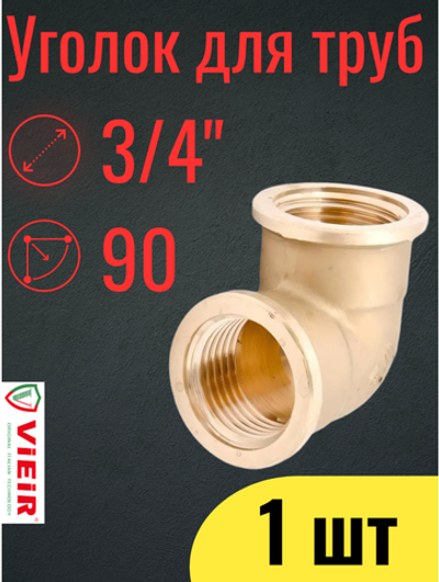 Угольник  латунный с внутренней резьбой  ViEiR 3/4" / LF44 / 1 шт.