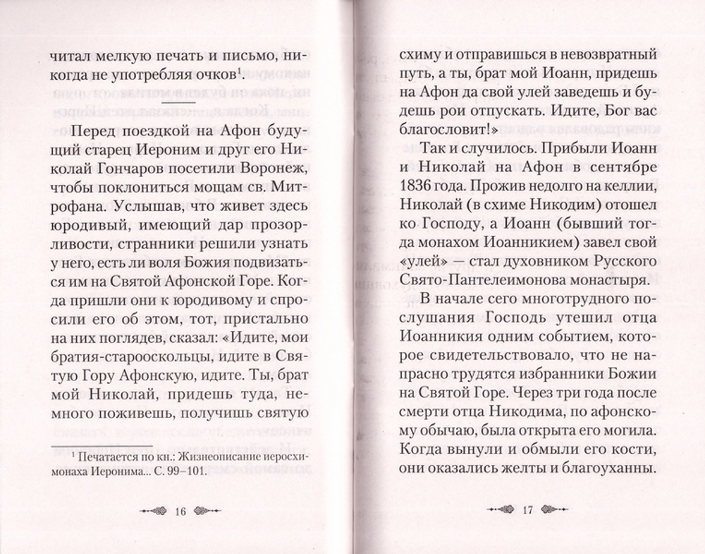 Благодатные действия и чудеса в жизни афонского старца Иеронима