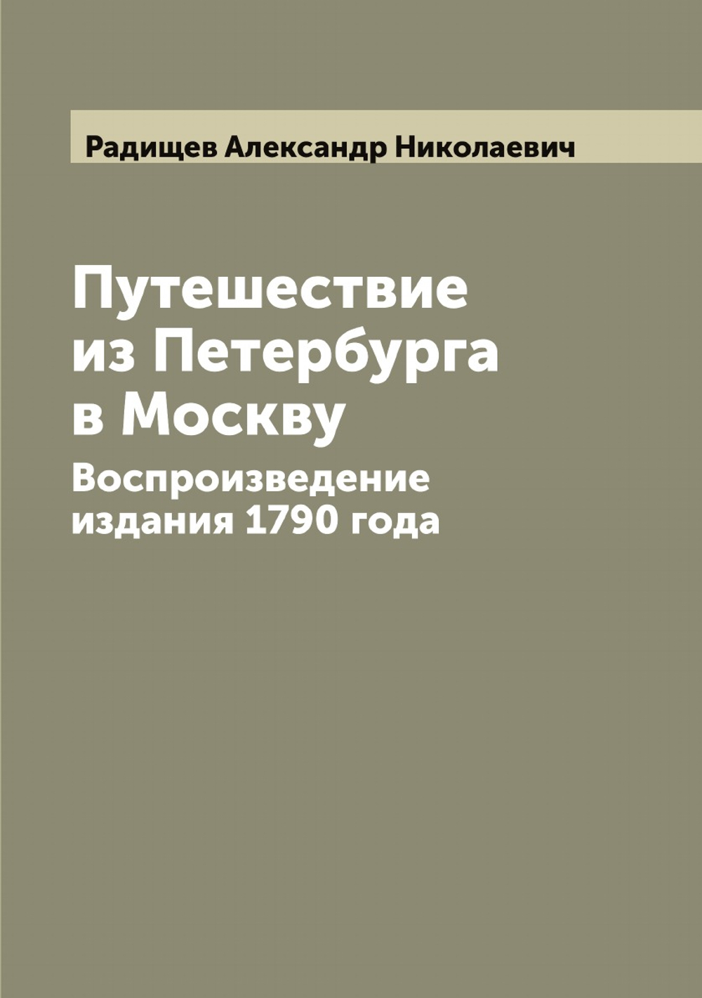 Путешествие из Петербурга в Москву. Воспроизведение издания 1790 года | Радищев Александр Николаевич