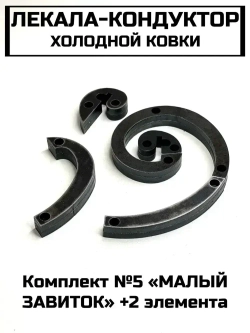 Лекало-улитка-кондуктор для холодной ковки Комплект №5 "Малый завиток" + 2 элемента