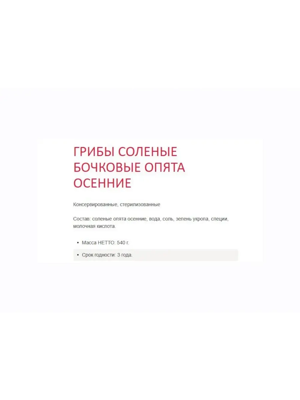 Грибы соленые бочковые Опята 540гр