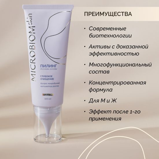 Пилинг для кожи головы МICROBIOM SKIN