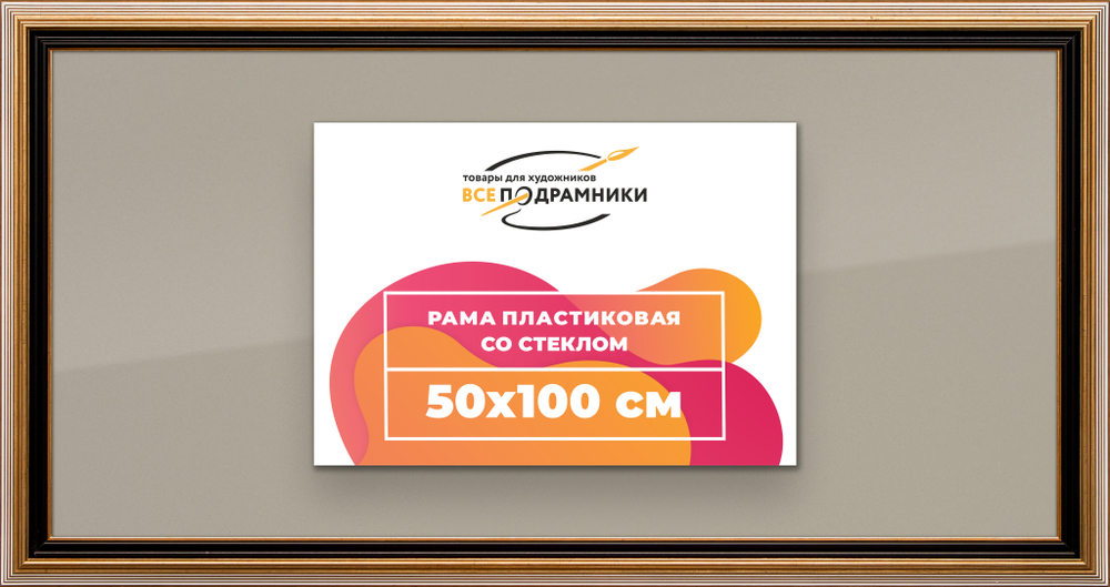 Рамка 50x100 для постера и фотографий RPS1010858-01