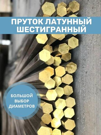 Пруток латунный шестигранный 6мм, длина 800мм