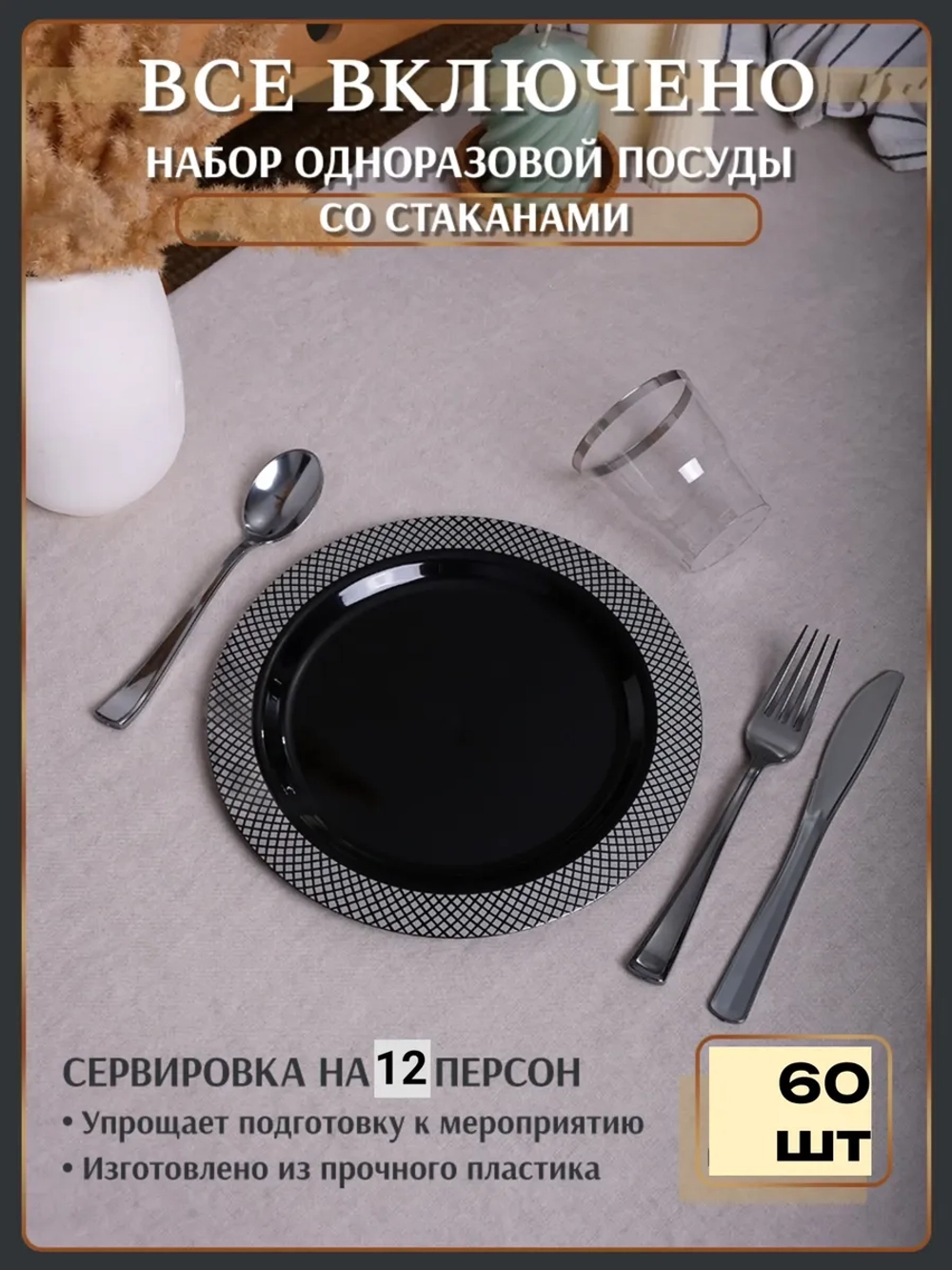 Набор одноразовой посуды для праздника на 12 персон