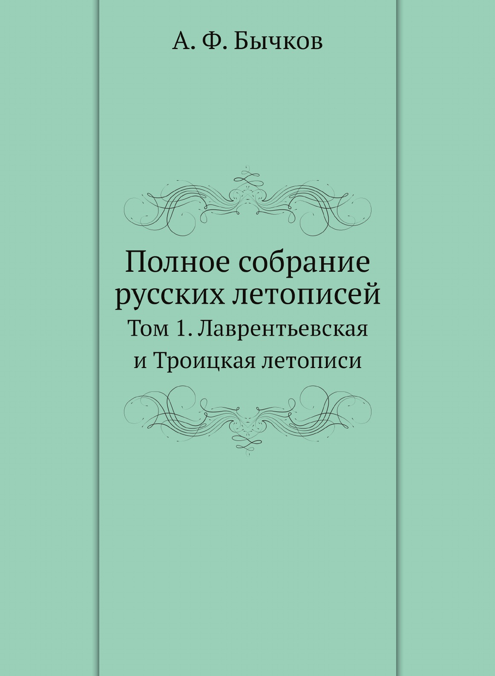 Полное собрание русских летописей. Том 1. Лаврентьевская и Троицкая летописи | А. Ф. Бычков