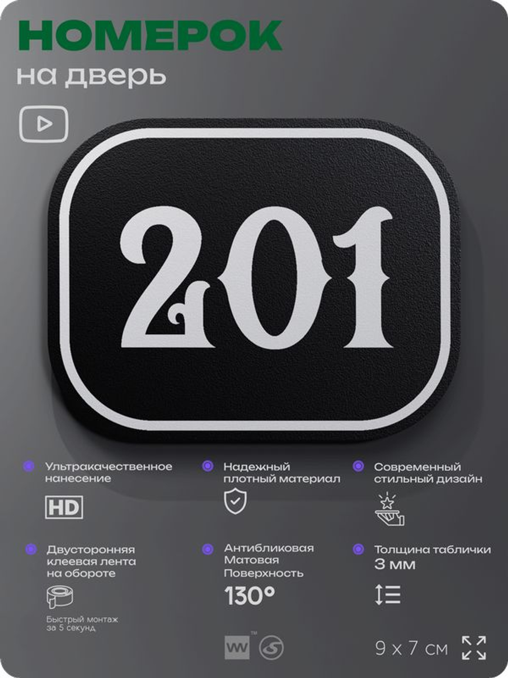 Номерок на дверь квартиры 201, для кабинета, офиса, шильдик 9 х 7 см, черный, Айдентика Технолоджи