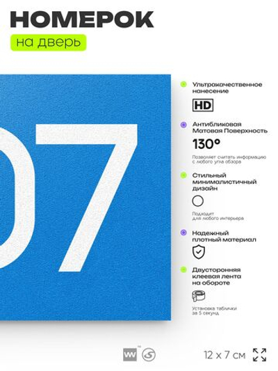 Номер на дверь 207, табличка на дверь для офиса, квартиры, кабинета, аудитории, склада, голубой 120х70 мм, Айдентика Технолоджи