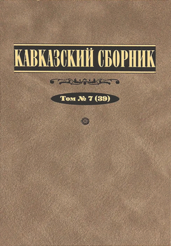 Кавказский сборник. Т. 7 (39) / Под ред. В.В.Дегоева