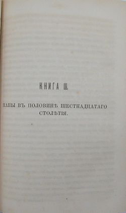 Ранке Л. Римские папы в последние четыре столетия. СПб.: Типография Скарятина, 1869-1874.