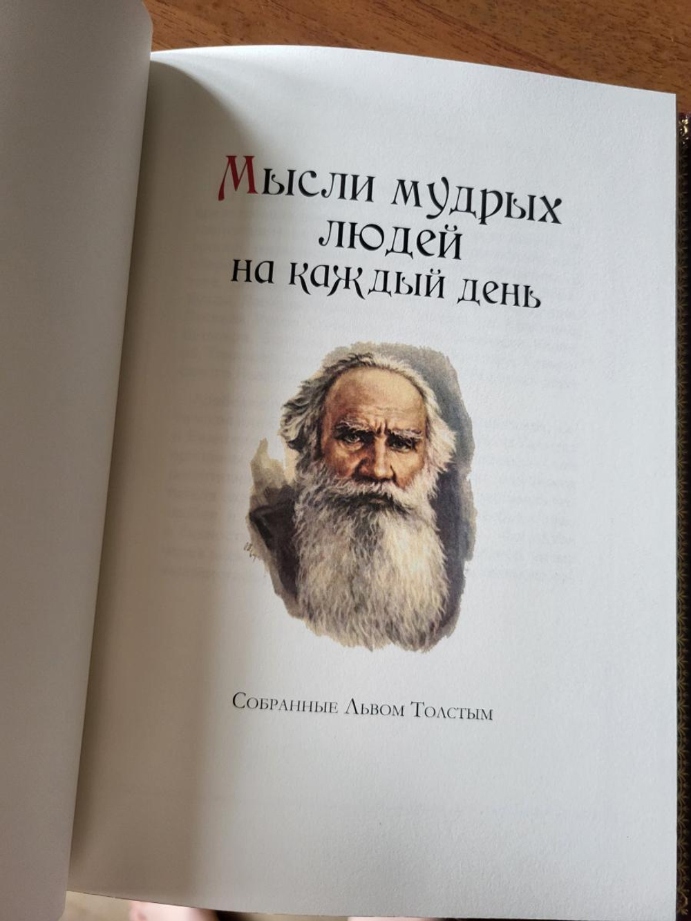 "Мысли мудрых людей на каждый день" Книга подарочная в кожаном переплете