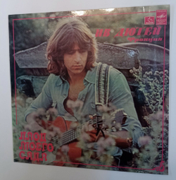Винтажная виниловая пластинка LP Ив Дютей Yves Duteil Плод Моего Сада (СССР 1982)
