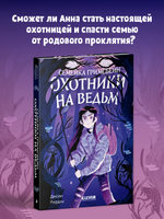 Семейка Гримсбейн. Охотники на ведьм