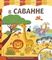 В саванне