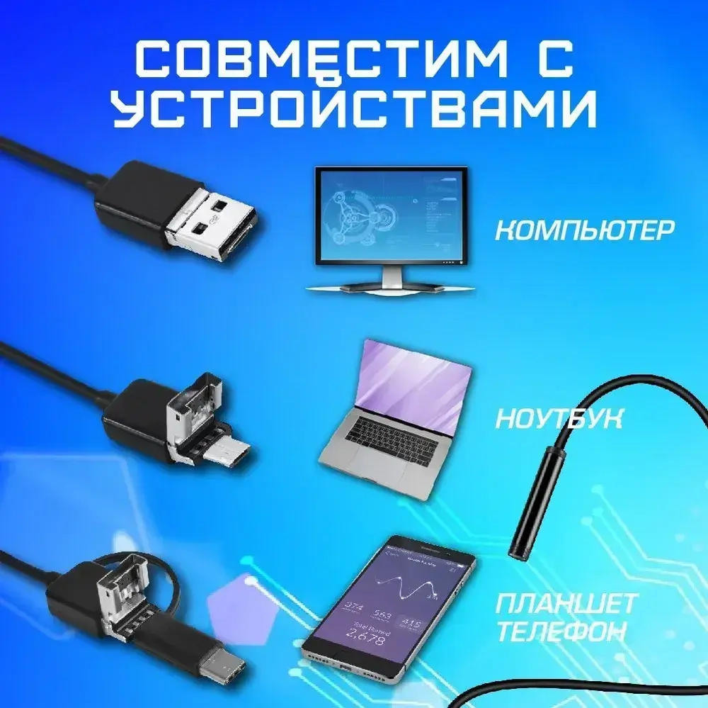 Эндоскоп ; Эндоскоп для смартфона , Гибкая камера : Видеоэндоскоп , Для телефона , microUSB , Type-C / USB, 1м.
