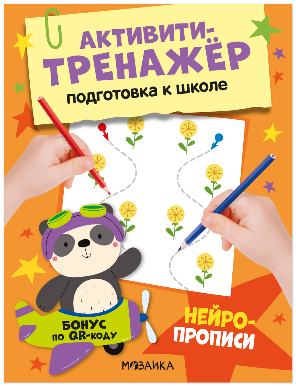 Активити-тренажёр. Подготовка к школе. Готовим руку к письму