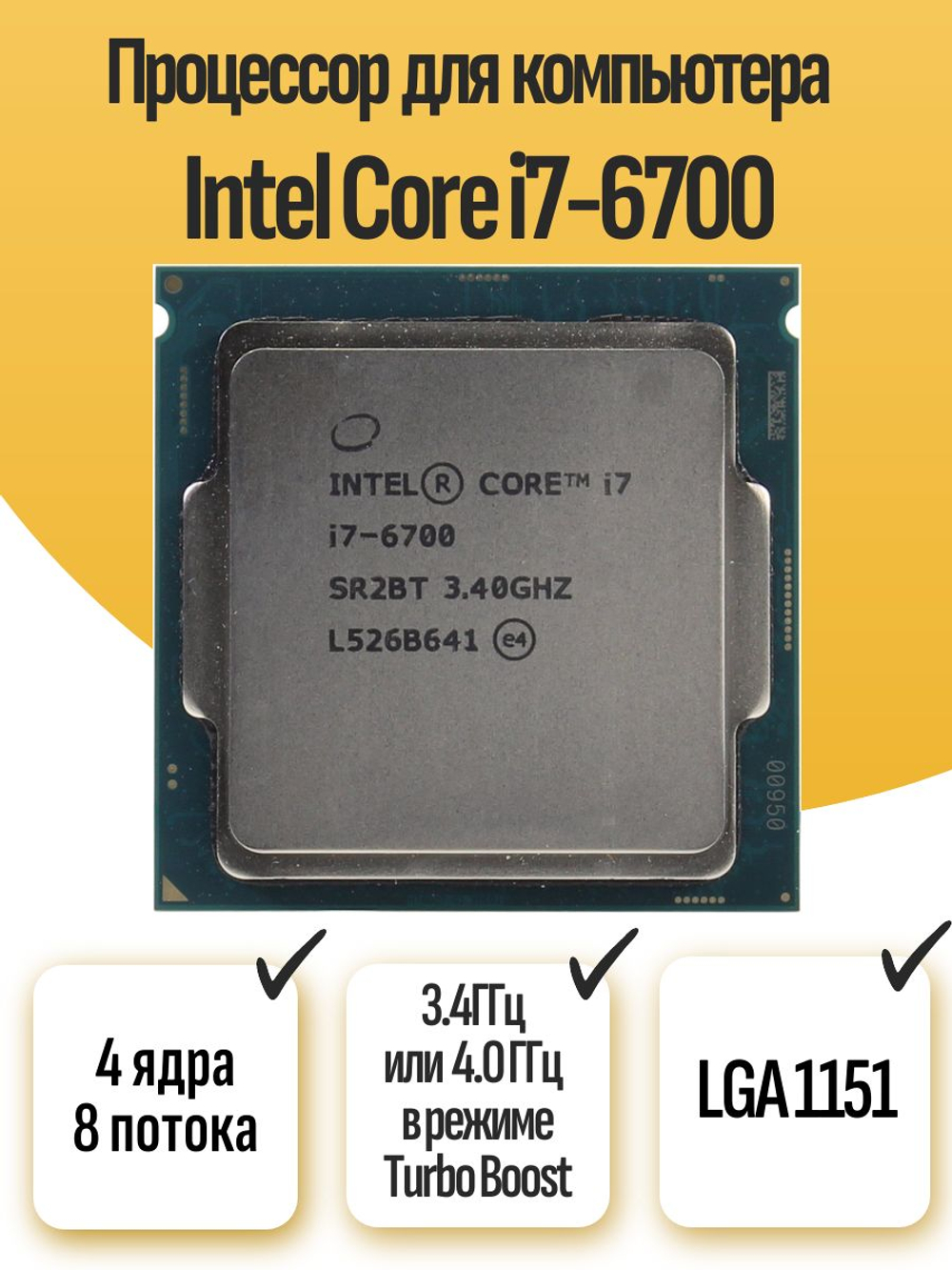 S-1151 Процессор Intel Core i7-6700