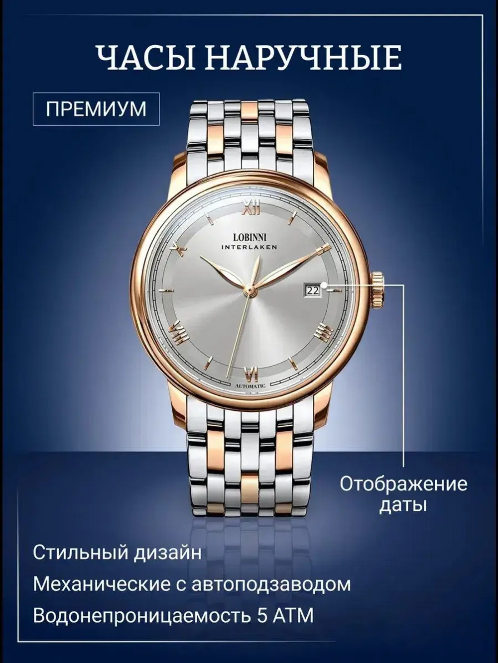 Часы наручные механические с автоподзаводом ПРЕМИУМ LOBINNI на металлическом браслете, золотистый/серебристо-золотистый W9660-01