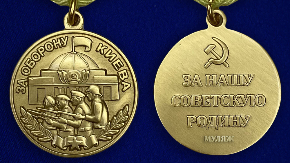 Муляж Медаль СССР «За оборону Киева» в бордовом бархатистом футляре №608(370)