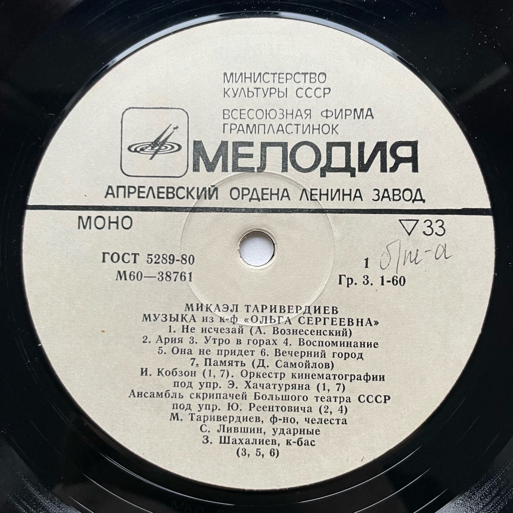 Винтажная виниловая пластинка LP Микаэл Таривердиев, Музыка Из Кинофильмов Ольга Сергеевна, Ирония Судьбы (СССР 1976)