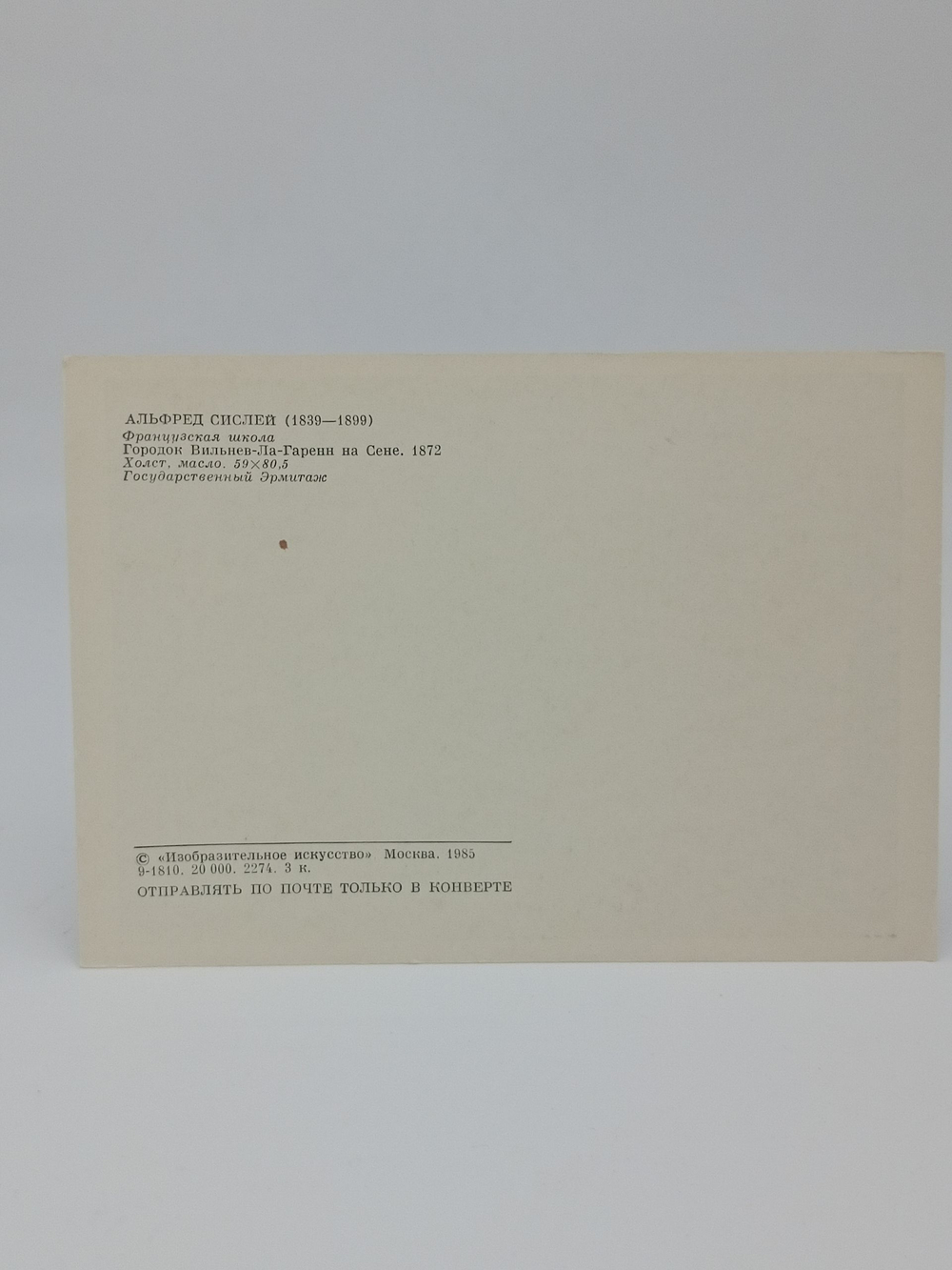 Винтажная открытка СССР Альфред Сислей 1985 г.