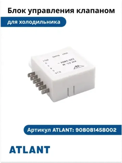 Блок управления клапаном КК01-М холодильников Атлант 908081458002 908081458002