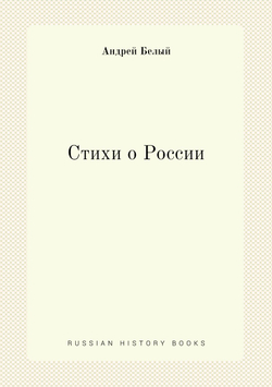 Стихи о России | Андрей Белый