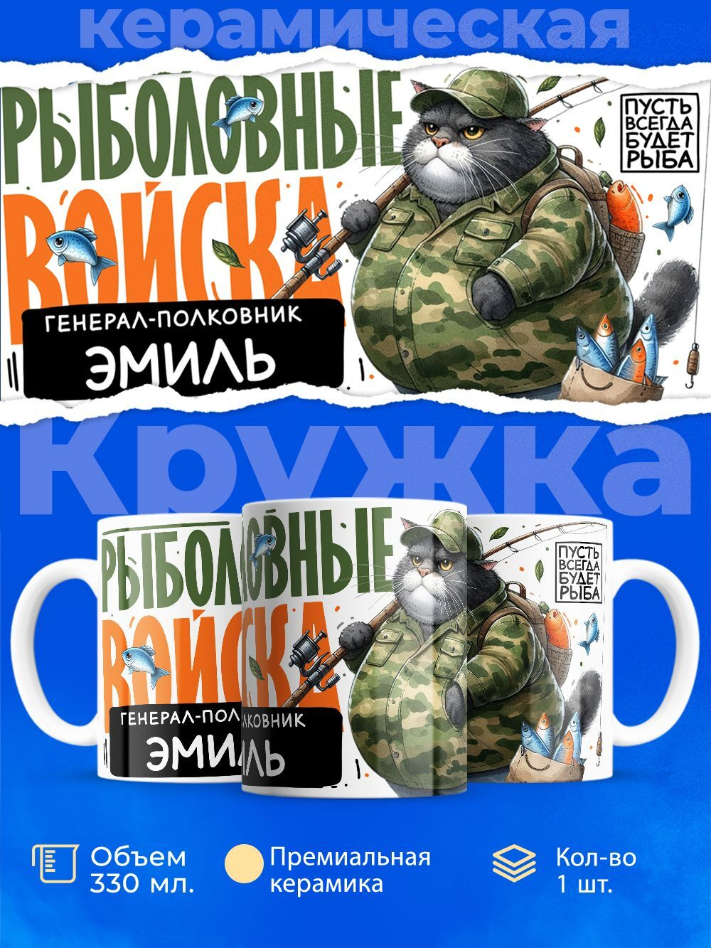 Кружка, Рыболовные войска, Генерал Эмиль, 330мл