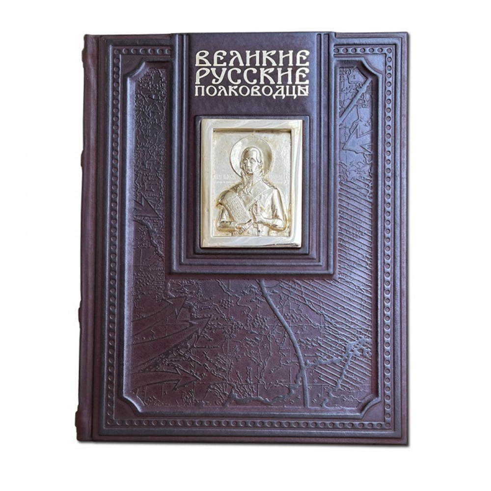 "Великие русские полководцы" Книга подарочная в кожаном переплете с художественным литьем