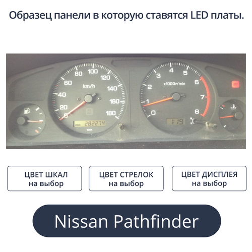 Светодиодная плата для панели приборов Pathfinder - 1998 года (индивидуальный заказ по цветам)