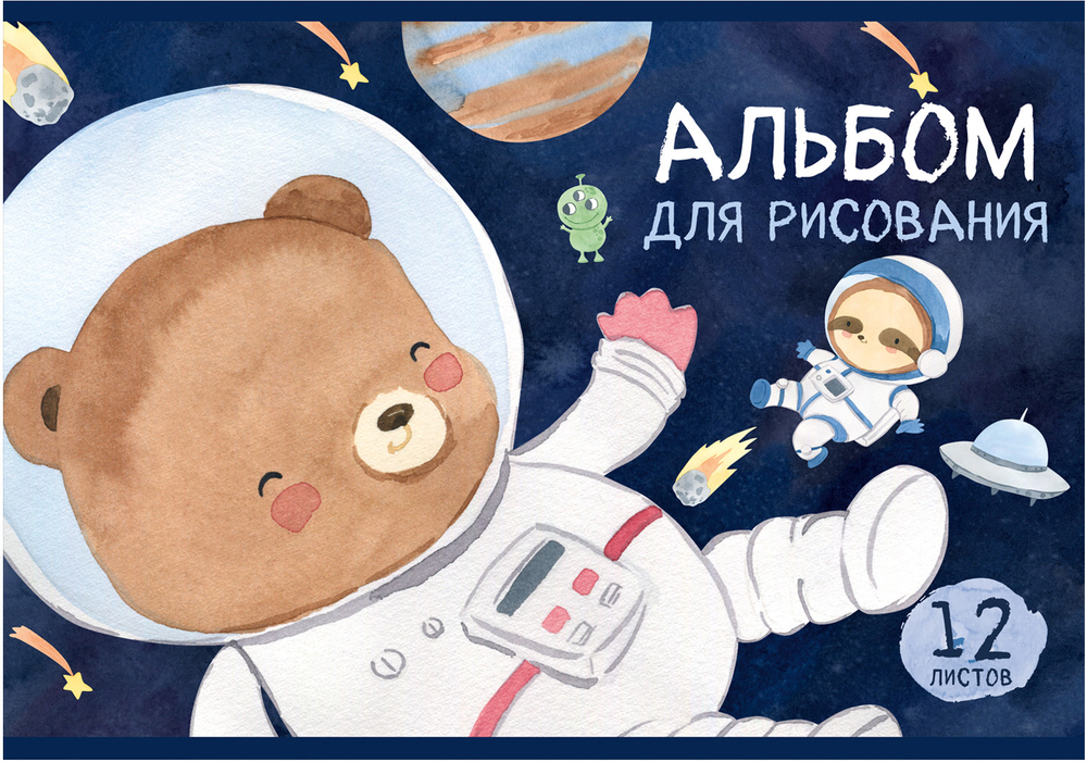 Альбом для рисования ЗВЕРИКИ В КОСМОСЕ А4 12л. обложка-картон, блок - офсет 100 г/квм