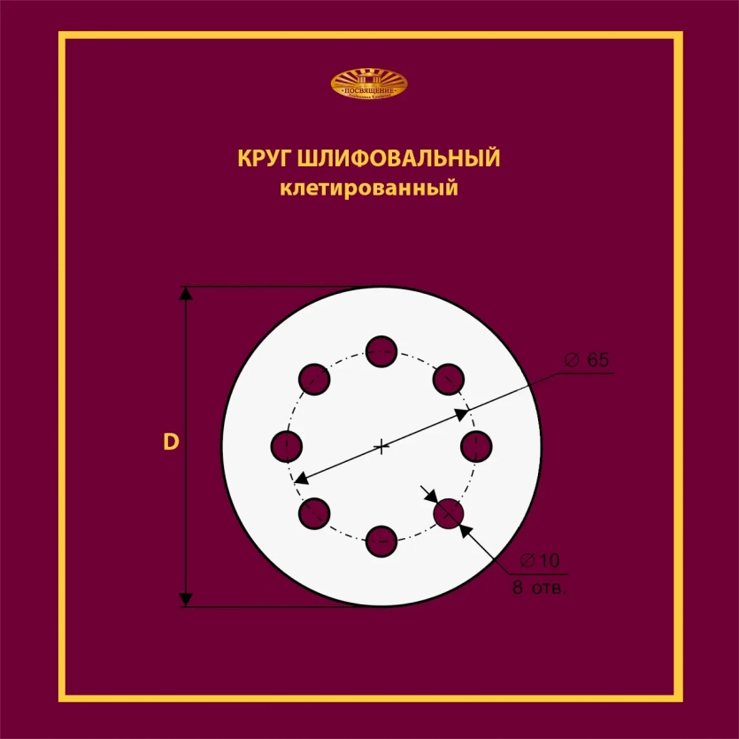 Диск клетированный 125 P36 (8 отверстий)