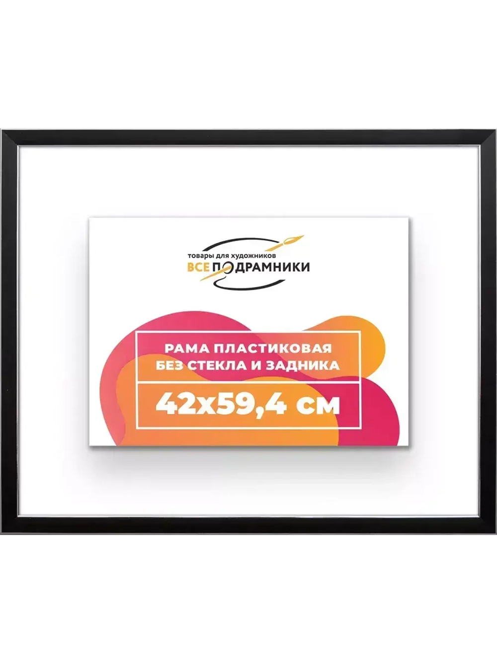 Рама 42x59,4 для картин и фотографий