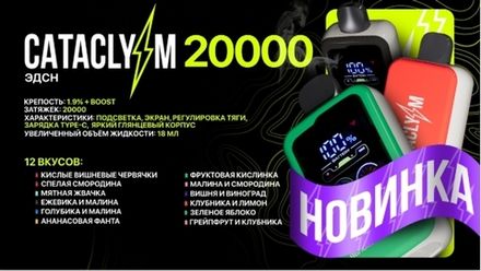 Cataclysm 20000 затяжек 20мг (2%)