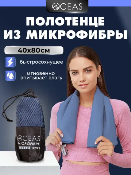 Полотенце спортивное OCEAS из микрофибры для фитнеса, цвет темно-синий 80х40 см