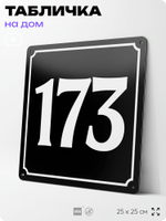Адресная табличка с номером дома 173, на фасад и забор, черная, 25х25 см, Айдентика Технолоджи