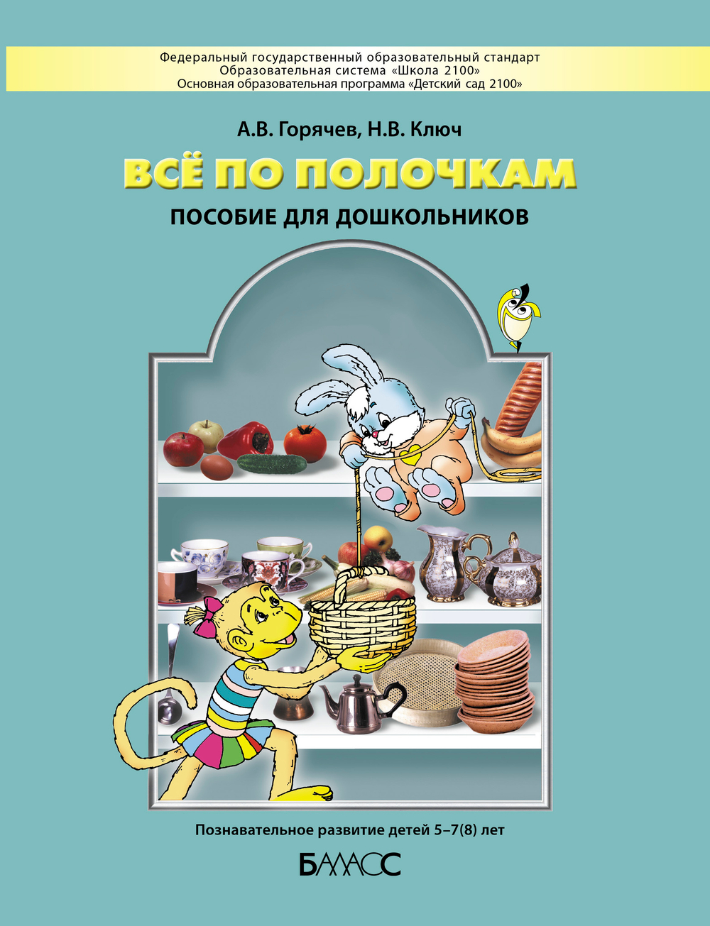 Всё по полочкам Пособие 5-7(8) л.
