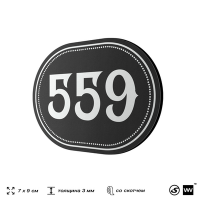 Номерок на дверь квартиры 559, для кабинета, офиса, шильдик 9 х 7 см, черный, Айдентика Технолоджи