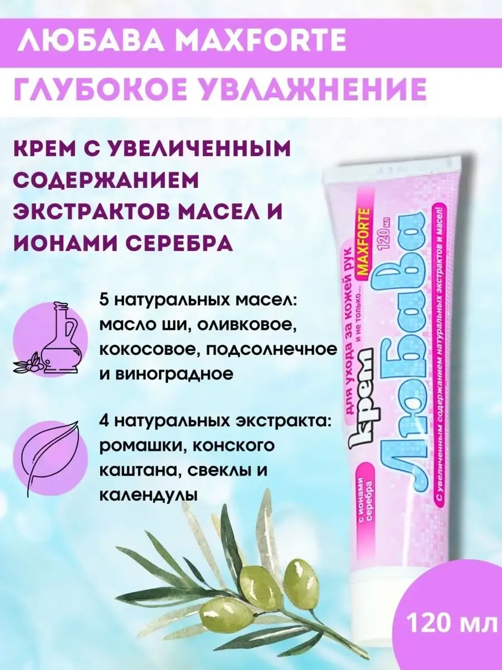 Любава Mахforte Крем для рук и тела 120мл *1шт