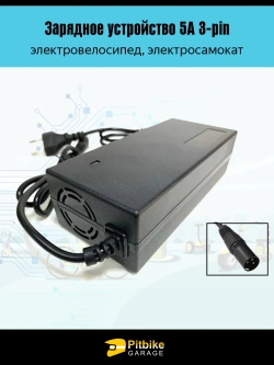tt Зарядное устройство 5А 3-pin для электровелосипеда
